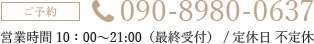 ご予約 TEL:072-962-3137 / 営業時間 10：00～21:00（最終受付） / 定休日 不定休