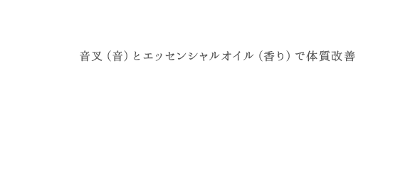 音叉（音）とエッセンシャルオイル（香り）で体質改善