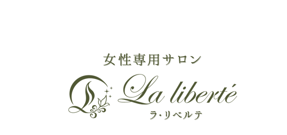 女性専用サロン ラ・リベルテ（La liberté）