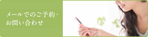 メールのご予約・お問い合わせ