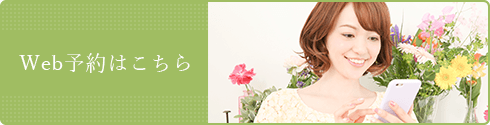 Web予約はこちら