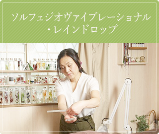 ソルフェジオヴァイブレーショナル・レインドロップ