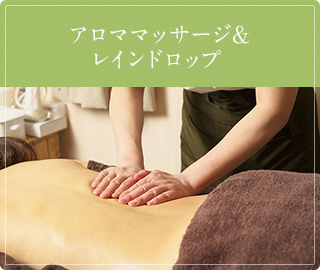 レインドロップ＆アロママッサージ