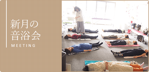 新月の音浴会