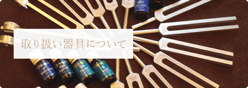 取り扱い器具について